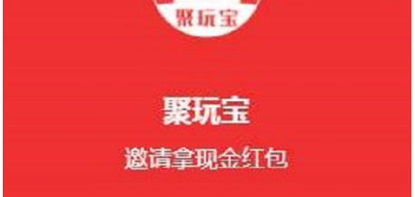 聚玩宝是什么软件？聚玩宝APP是真的假的？