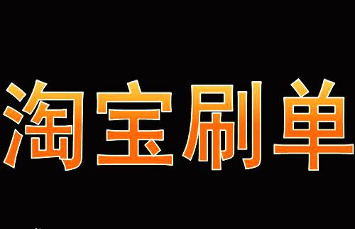 淘宝怎么刷单赚钱？刷手赚钱必会基础教程