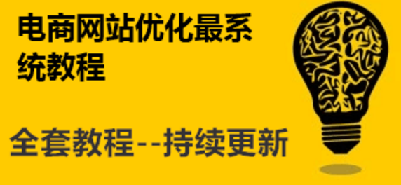 电商类型网站优化需要注意什么？