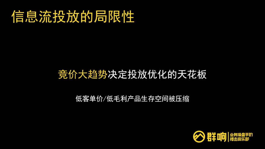 Evan：信息流投放的一切，底层逻辑、局限性、保效果的抓手