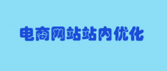 电商类型网站优化需要注意什么？