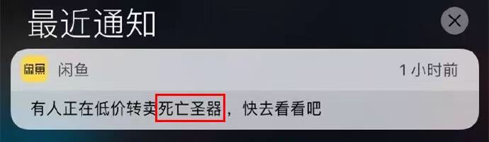 闲鱼的弱智推送，比澳门赌场短信还楞逼