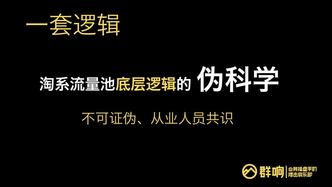 淘宝人群池运营策略：千组千面算法下的人、货高浓度匹配