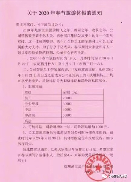 春节放假19天，发4000万旅游津贴还要加薪！滨江集团已经刷爆朋友圈！