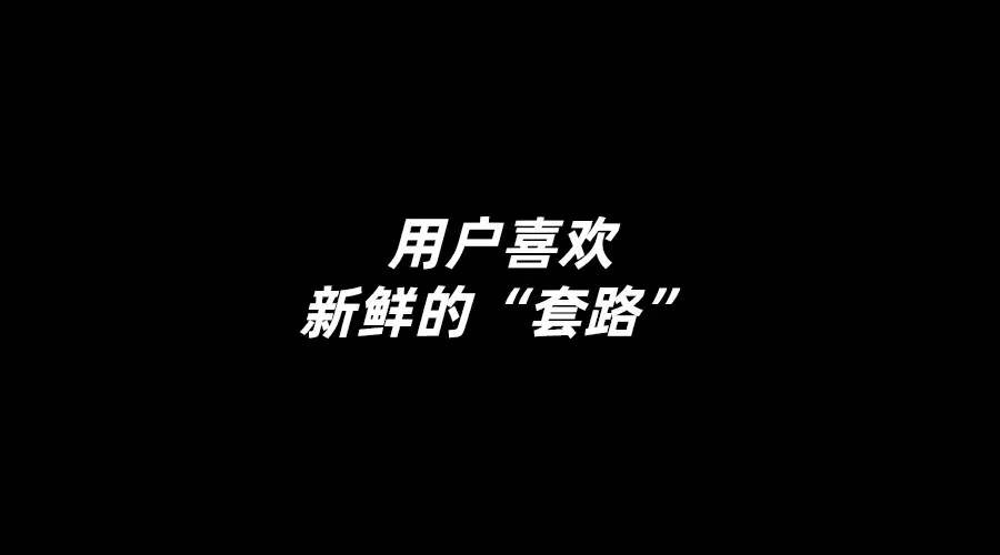 流量越来越贵？或许只是品牌切入点不对