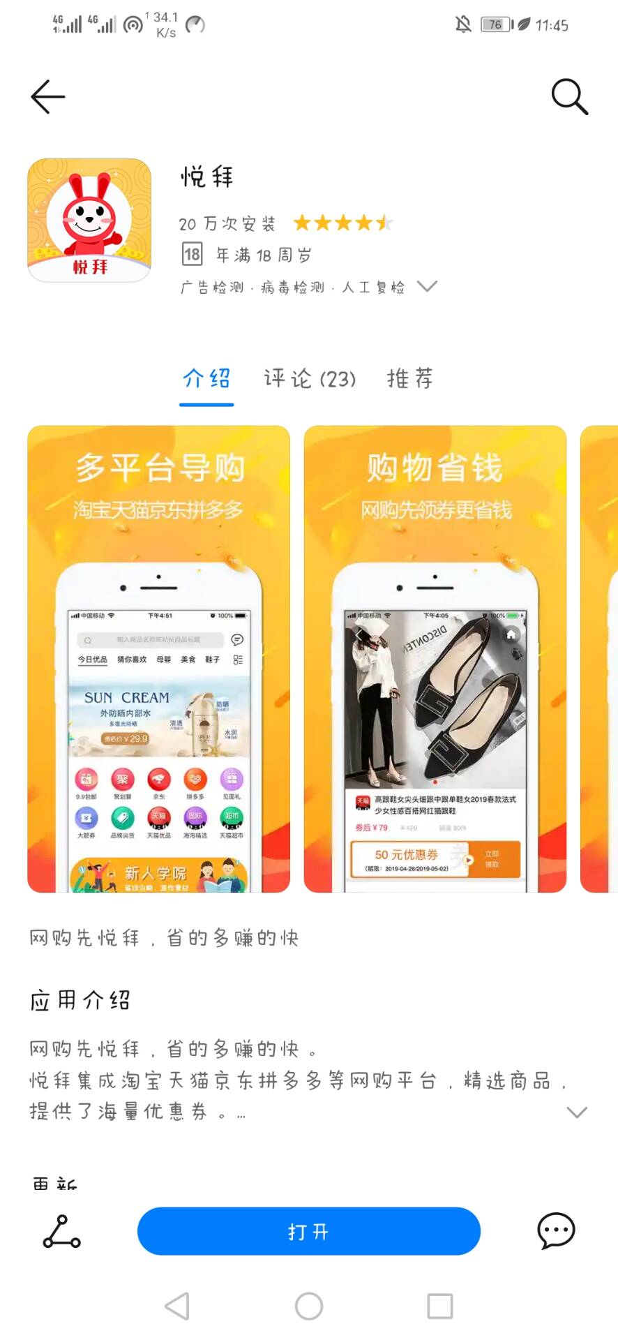 悦拜APP是真的么？用导购APP来网购真的能省钱么？