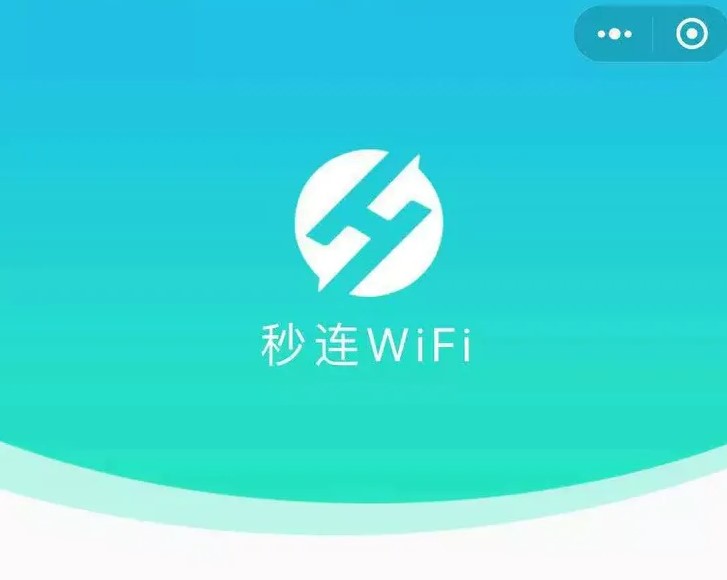 秒连WIFI怎么样？揭示秒连WIFI三大核心优势！