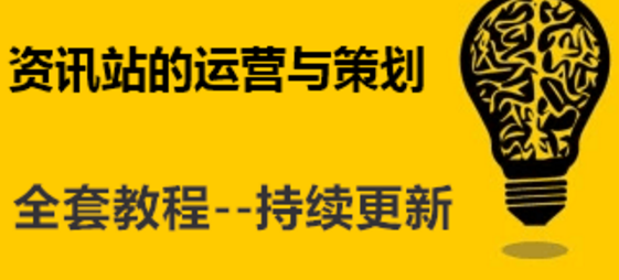 网站运营怎么赚钱，赚钱的技巧？