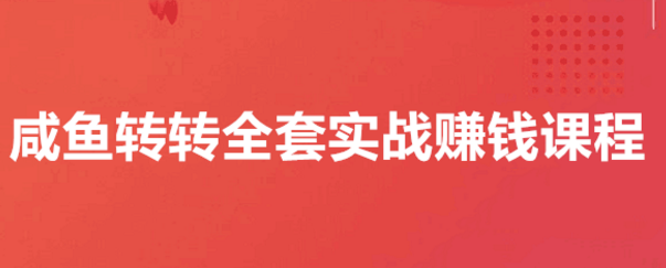 在闲鱼上面卖东西怎么进行推广？有什么技巧？