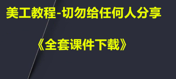 淘宝美工要学习哪些课程，学习时间是多久？