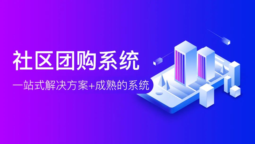 疫情结束后，做【社区团购】的你会担心失业吗？