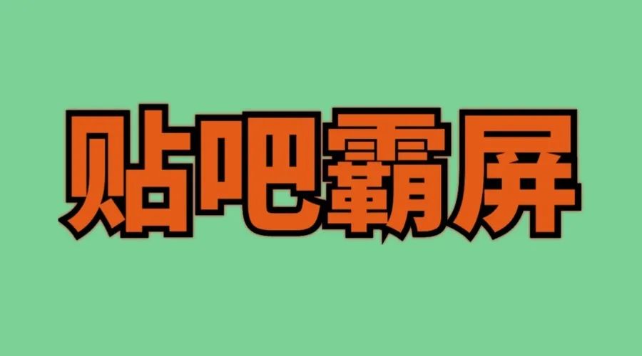 百度霸屏还能操作吗？告诉你详细教程