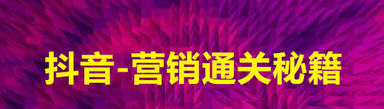 抖音是怎么去营销的？营销模式和策略是什么？