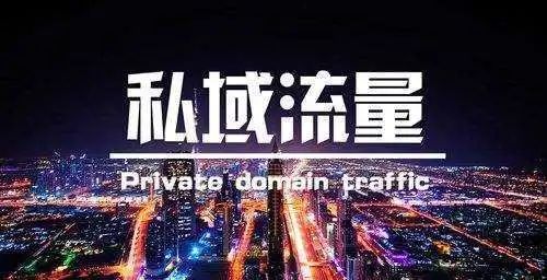 目前最好的私域流量生态是什么，利用社交电商平台打造私域流量