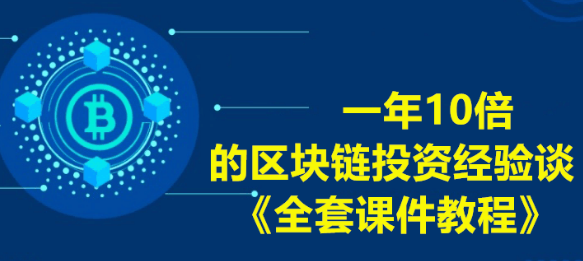 区块链的入门教程有哪些，要学习什么？