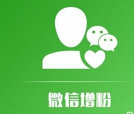 微信公众号如何增加粉丝？有什么秘诀？