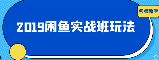 闲鱼如何提高浏览量，增大产品曝光的秘诀？