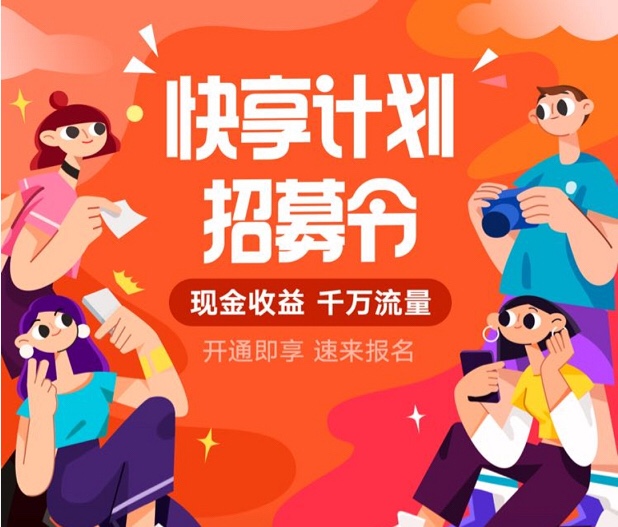 「快享计划」激励创作者，“便利贴”加码快手商业化