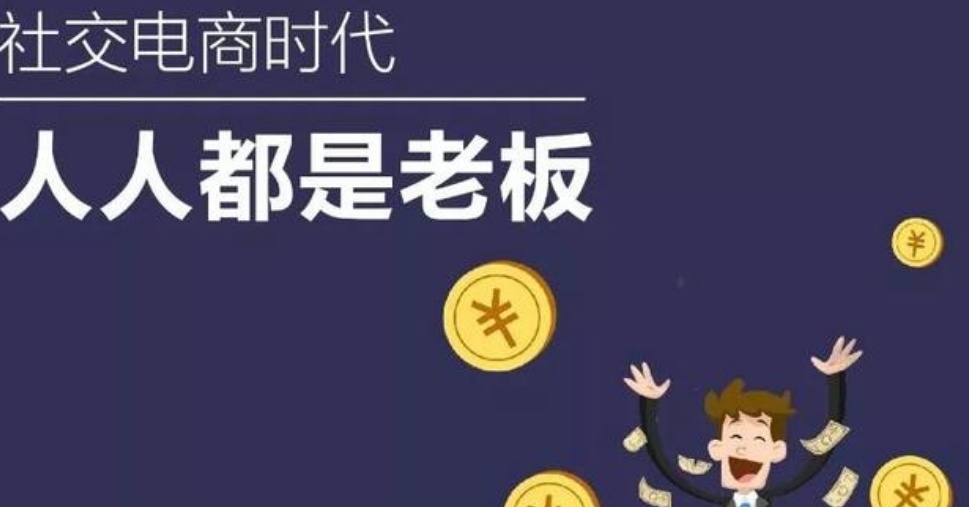 社交电商是怎么赚钱的？社交电商赚佣金经验分享