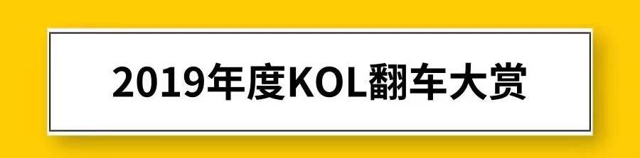 2019年度KOL翻车大赏