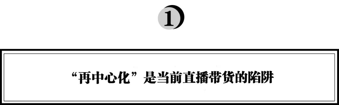 红人直播带货常见问题？分享几点看法