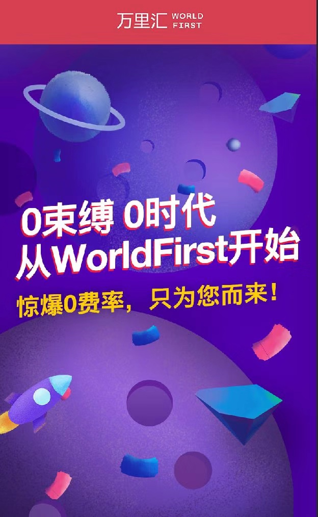 让中国制造走向全球，万里汇WorldFirst 重新定义跨境支付