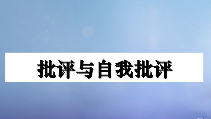 创业者要学会批评与自我批评