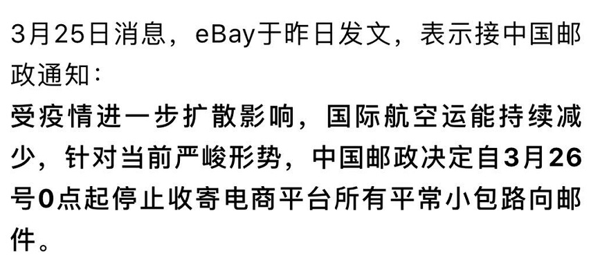 跨境电商：非防疫用品也暴涨200%！中国邮政将暂停小包收寄服务？