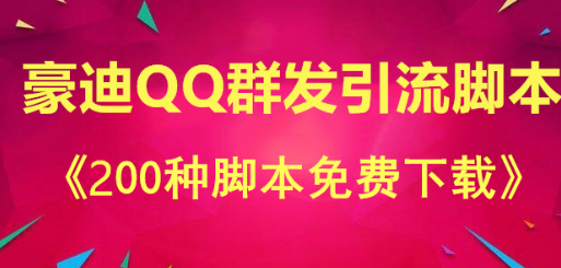 免费的引流脚本是有效果的吗?