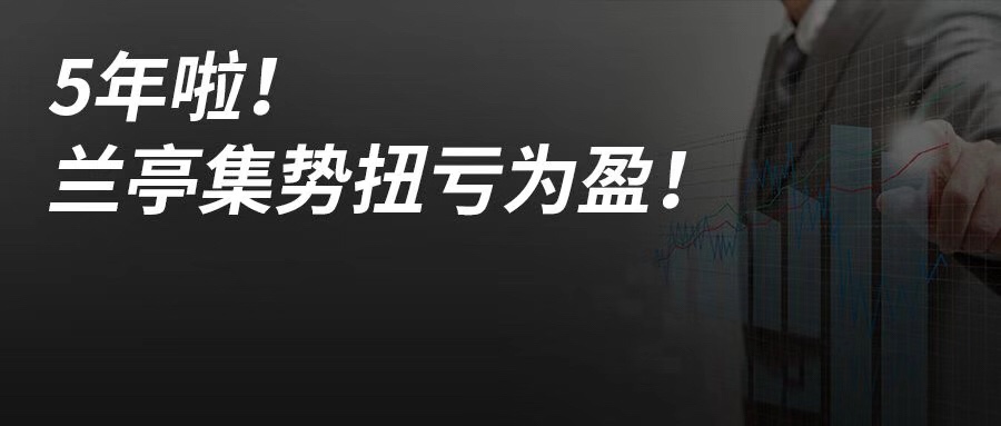 5年啦！兰亭集势开始盈利！季销将破5亿！意味着什么？