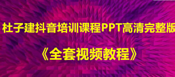 如何制作一张精美的PPT，秋叶老师分享？