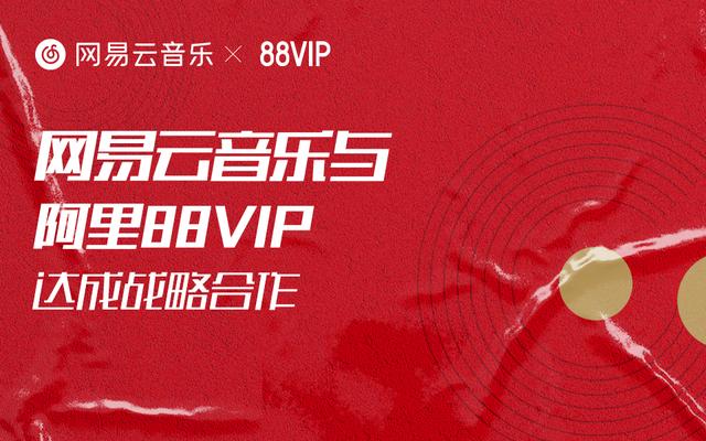 网易云音乐与阿里88VIP达成合作 7日起，88VIP用户可领取黑胶VIP权益