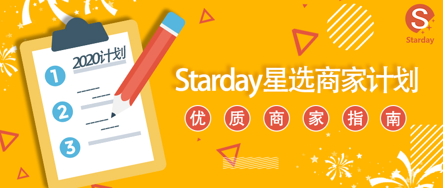 Starday重磅推出“星选商家”计划，培养潜力商家，打造顶级大卖