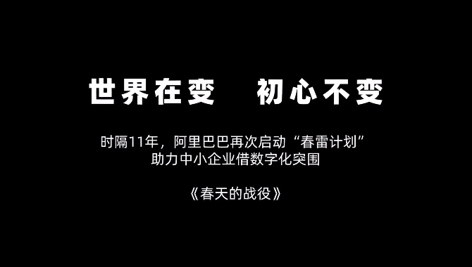 “春雷”再起！阿里全面助力，中小企业打响“春天的战役”