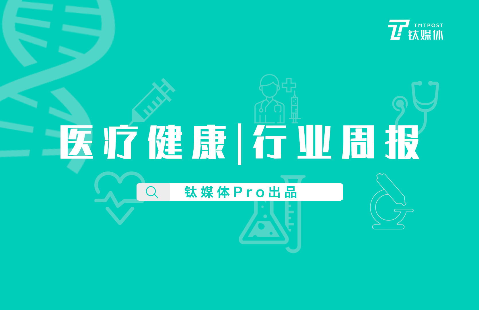 医疗健康行业周报：第31周全球投融资共收录43起，总融资额约93.6亿元人民币，国内博迈医疗器械获数亿元C轮融资