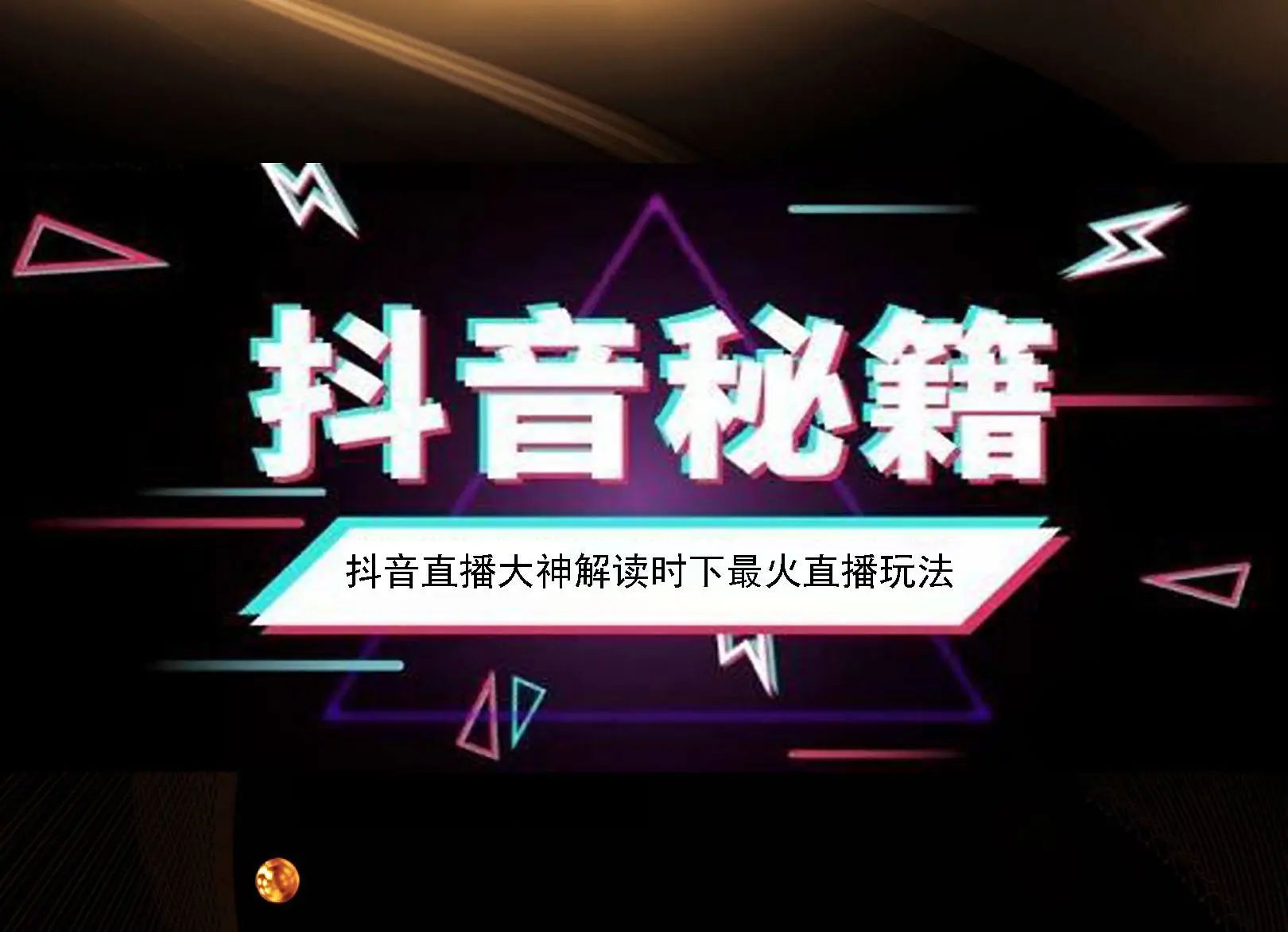 抖音直播带货深度分析（直播带货三要素：平台流量、货源、带货达人）