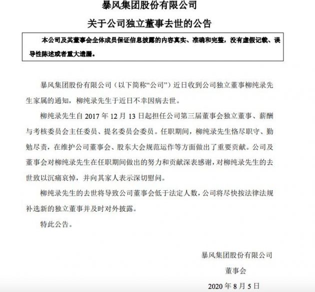 暴风集团：公司独立董事柳纯录近日因病去世