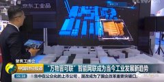 让概念落地！京东工业品给出了“接地气”的工业物联网实践路径