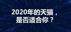 2020年的天猫，是否适合你？