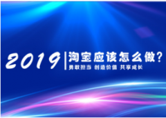 2019淘宝该怎么做？拐角之处的2019年电商新趋势！