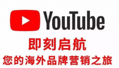 如何成为YouTube网红，有什么技巧？