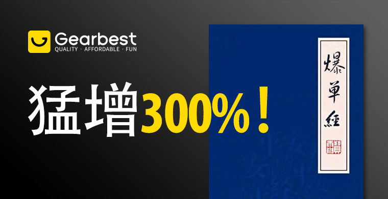 猛增300%！Gearbest黑马卖家自述7.28年中大促《爆单经》！