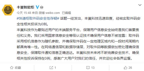 中消协质疑快递柜取件码安全性 丰巢：投诉为0