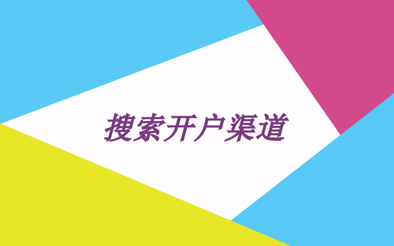 今日头条搜索开户麻烦吗？需要提供什么资料？