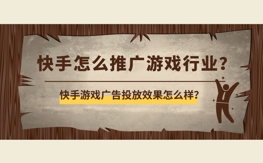 快手怎么推广游戏行业？快手游戏广告投放效果怎么样？