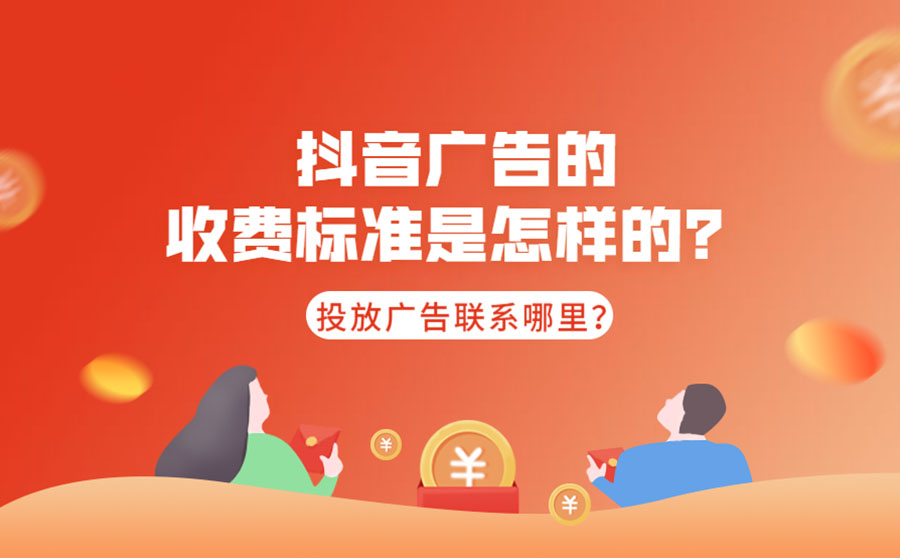 抖音广告收费标准是怎样？投放广告可以联系哪里？