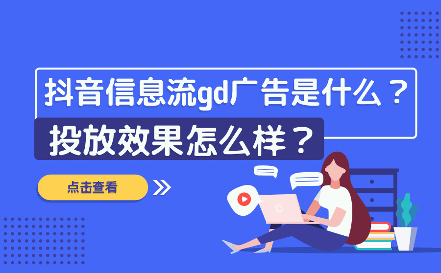 抖音信息流gd广告是什么？投放效果怎么样？