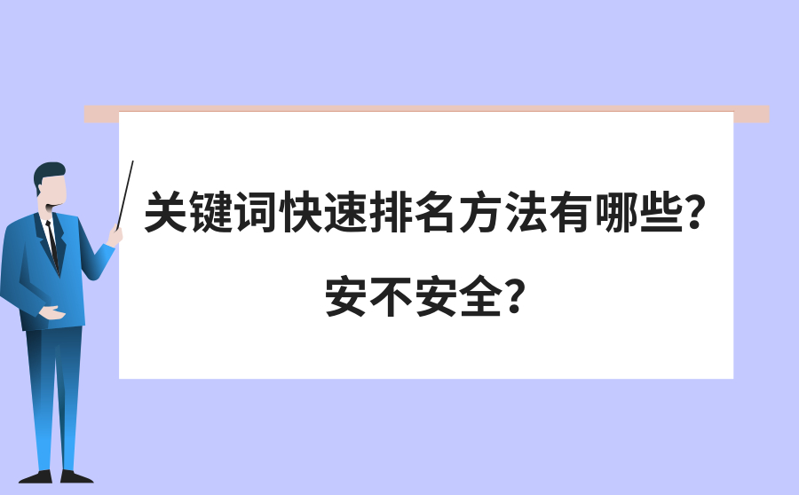 关键词快速排名方法有哪些？安不安全？