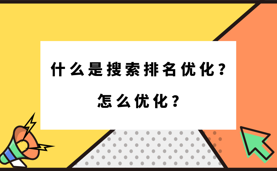 什么是搜索排名优化？怎么优化？