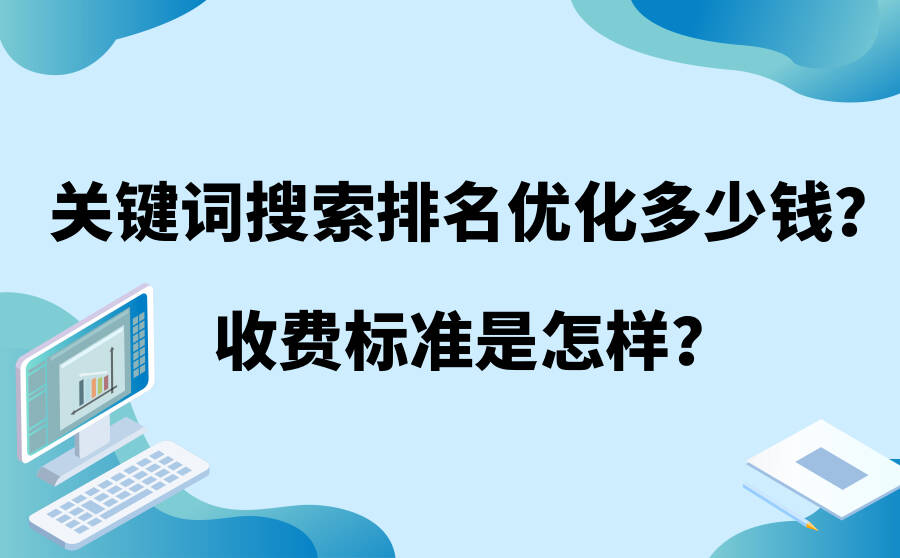 关键词搜索排名优化多少钱？收费标准是怎样？